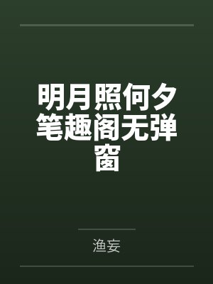 明月照何夕笔趣阁无弹窗