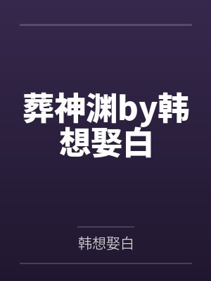 葬神渊by韩想娶白
