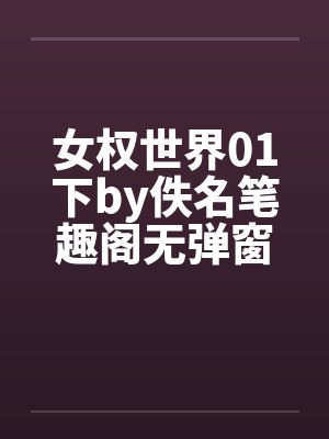 女权世界01下by佚名笔趣阁无弹窗