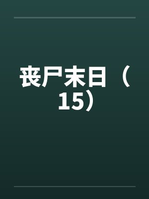 丧尸末日(15)