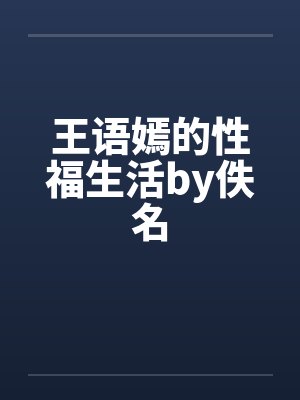 王语嫣的性福生活by佚名