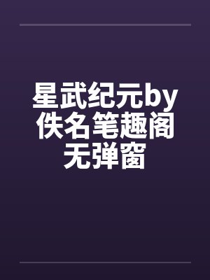 星武纪元by佚名笔趣阁无弹窗