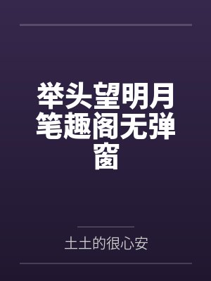 举头望明月笔趣阁无弹窗