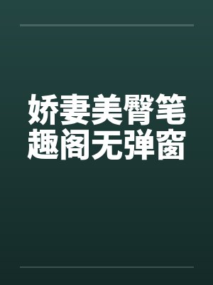 娇妻美臀笔趣阁无弹窗