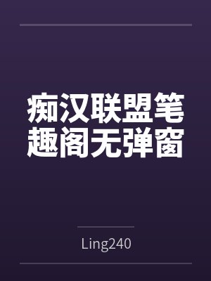 痴汉联盟笔趣阁无弹窗